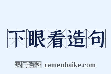 下眼看造句是什么意思的图片